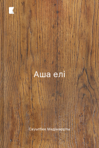 Аша елі